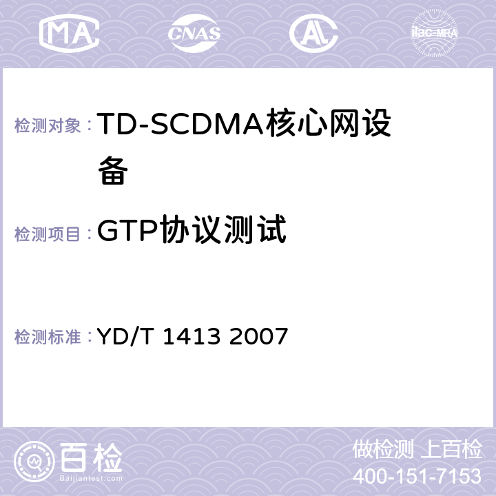 GTP协议测试 2GHz TD-SCDMA/WCDMA数字蜂窝移动通信网GPRS隧道协议（GTP）测试方法（第一阶段） YD/T 1413 2007 5、6