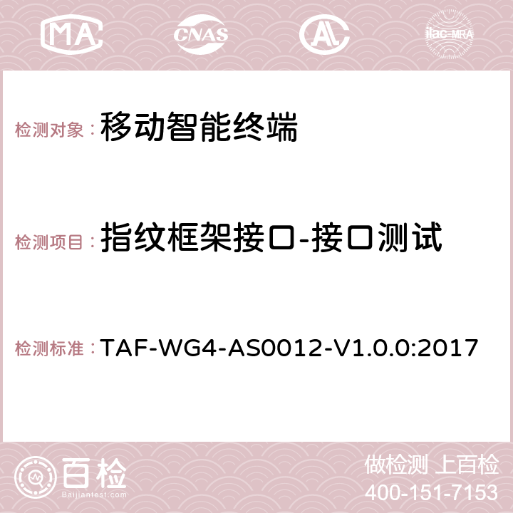 指纹框架接口-接口测试 移动智能终端指纹框架接口测试方法 TAF-WG4-AS0012-V1.0.0:2017 5.1