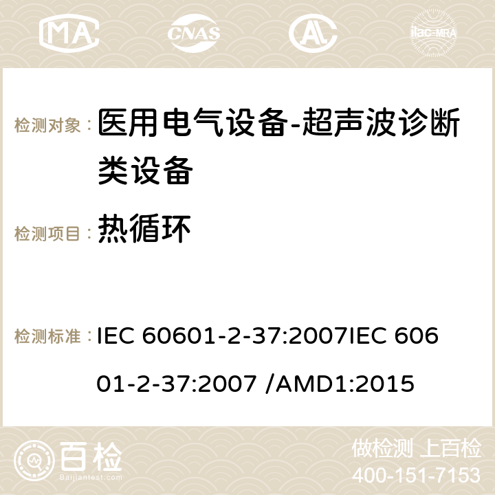 热循环 医用电气设备--第二部分：超声波诊断类设备的要求 IEC 60601-2-37:2007
IEC 60601-2-37:2007 /AMD1:2015 cl.201.8.9.3.4