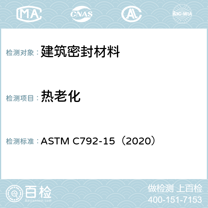 热老化 弹性密封胶热老化（质量损失，龟裂和粉化）的标准测试方法 ASTM C792-15（2020）