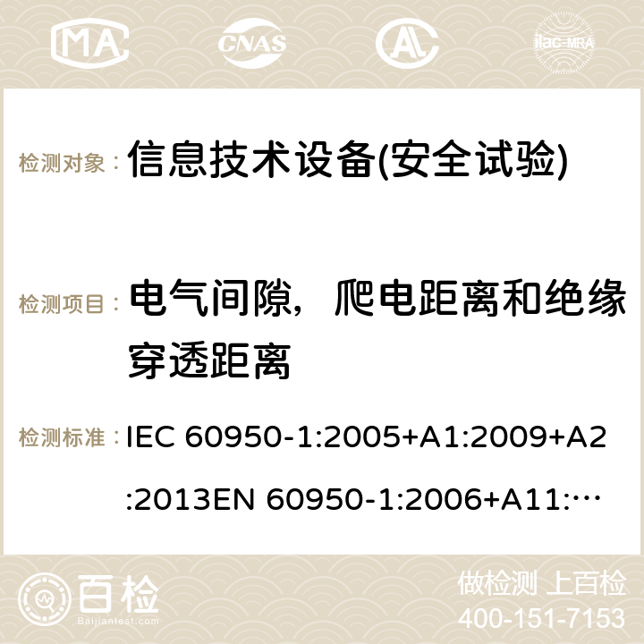 電氣間隙，爬電距離和絕緣穿透距離 信息技術(shù)設(shè)備安全 第1部分：通用要求 IEC 60950-1:2005+A1:2009+A2:2013
EN 60950-1:2006+A11:2009+A1:2010+A12:2011+A2:2013,GB 4943.1-2011,