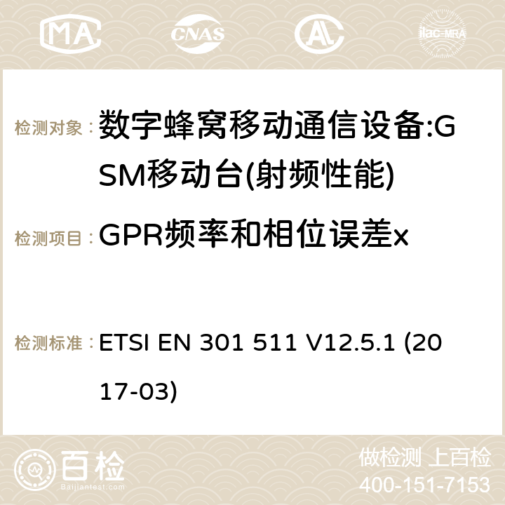 GPR频率和相位误差x 1999/5/EC 全球无线通信系统(GSM)；涉及R&TTE导则第3.2章下的必要要求的工作在GSM 900 和GSM 1800频段内的移动台协调标准() ETSI EN 301 511 V12.5.1 (2017-03) 4.2