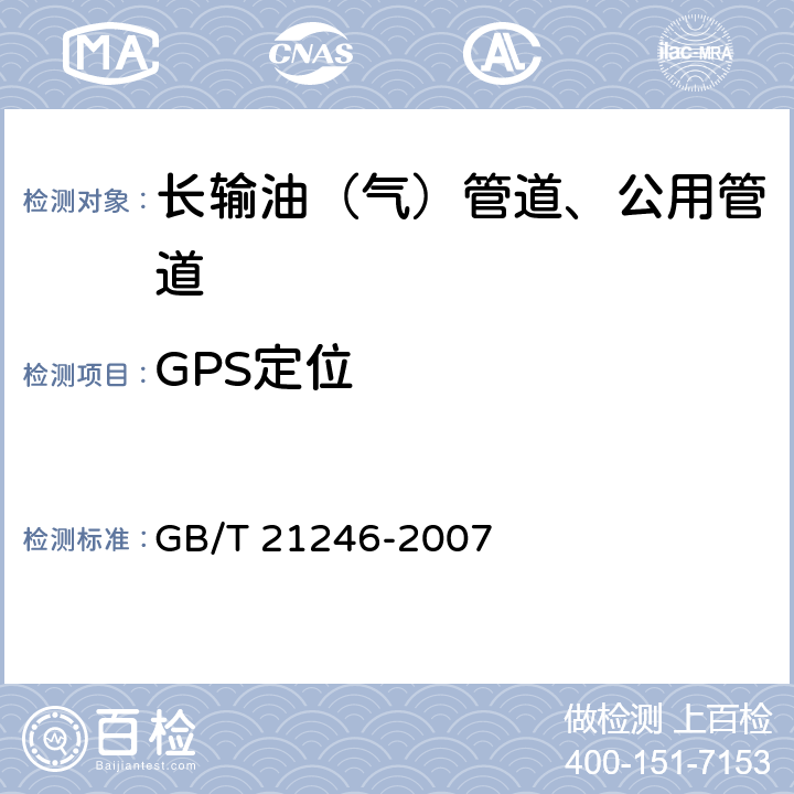 GPS定位 GB/T 21246-2007 埋地钢质管道阴极保护参数测量方法