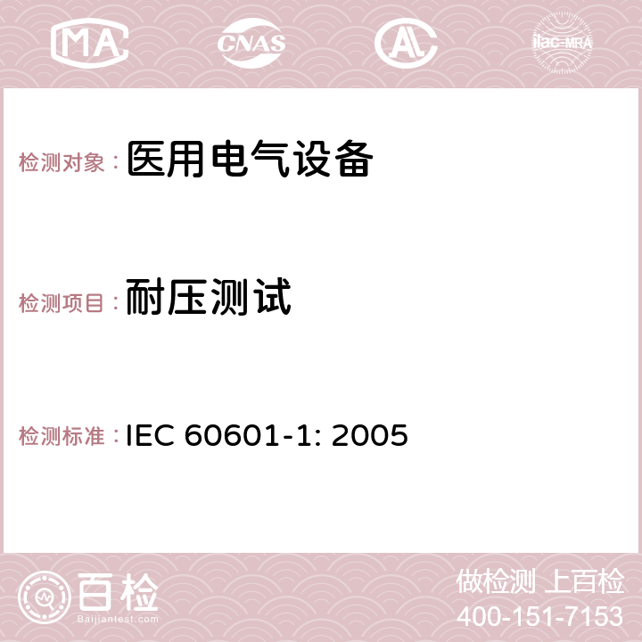 耐压测试 医用电气设备 第一部分：安全通用要求和基本准则 IEC 60601-1: 2005 8.8.3