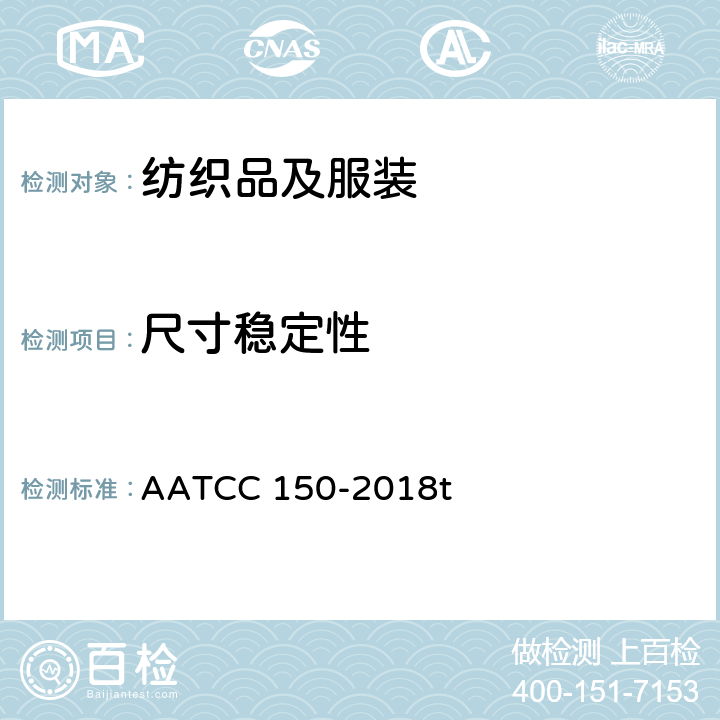 尺寸稳定性 家庭洗涤后服装的尺寸变化 AATCC 150-2018t