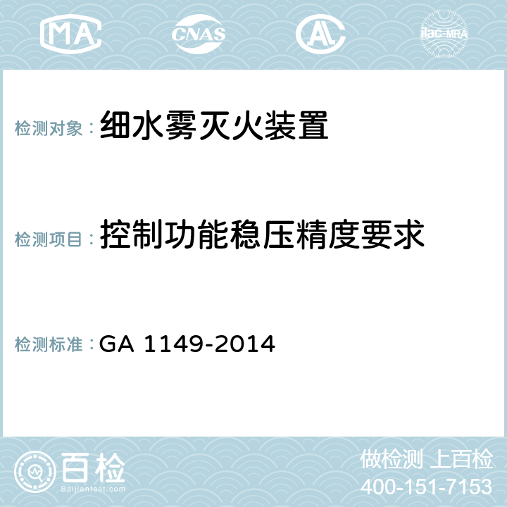 控制功能稳压精度要求 《细水雾灭火装置》 GA 1149-2014 7.22.4