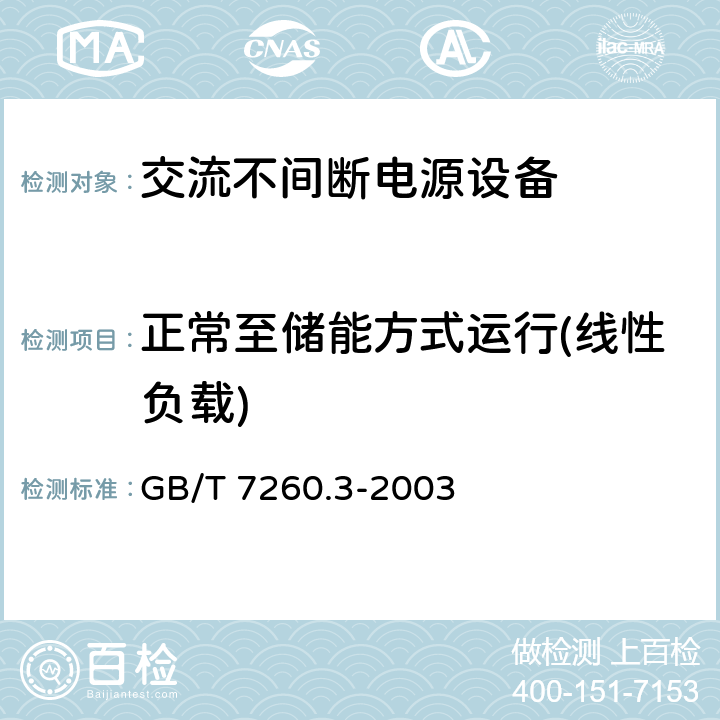 正常至储能方式运行(线性负载) GB/T 7260.3-2003 不间断电源设备(UPS) 第3部分:确定性能的方法和试验要求