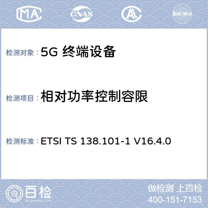 相对功率控制容限 5G；NR；用户设备（UE）无线发射和接收；第1部分：范围1单机ETSI ETSI TS 138.101-1 V16.4.0 6.3.4.3