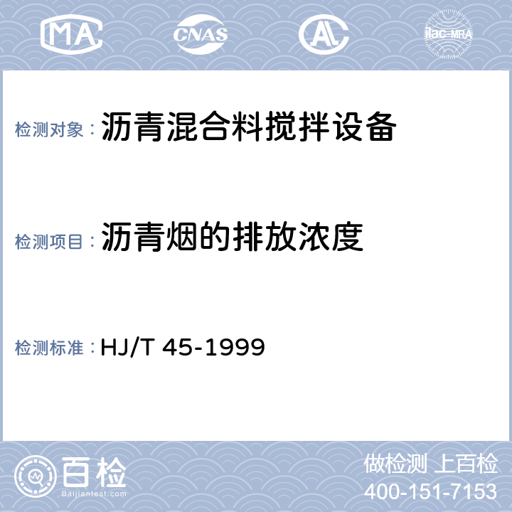 沥青烟的排放浓度 固定污染源排气中沥青烟的测定 重量法 HJ/T 45-1999 9.2