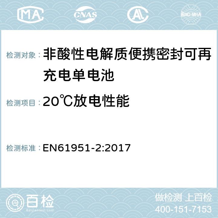 20℃放电性能 非酸性电解质便携密封可再充电单电池.第2部分:金属氢化物镍电池 EN61951-2:2017 7.3.2