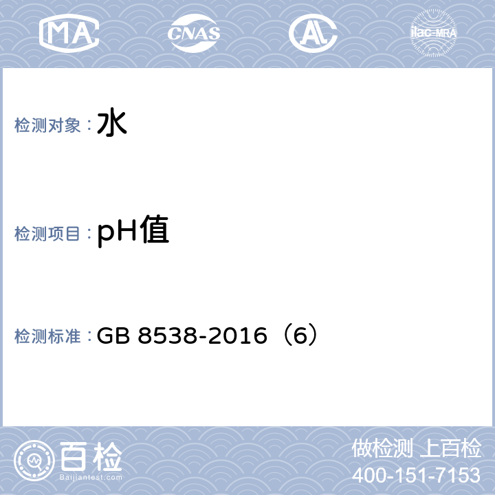 pH值 饮用天然矿泉水检验方法 玻璃电极法 GB 8538-2016（6）