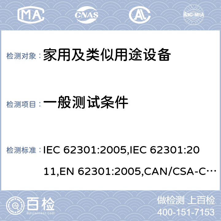 一般测试条件 IEC 62301-2005 家用电气器具 备用电源的测量