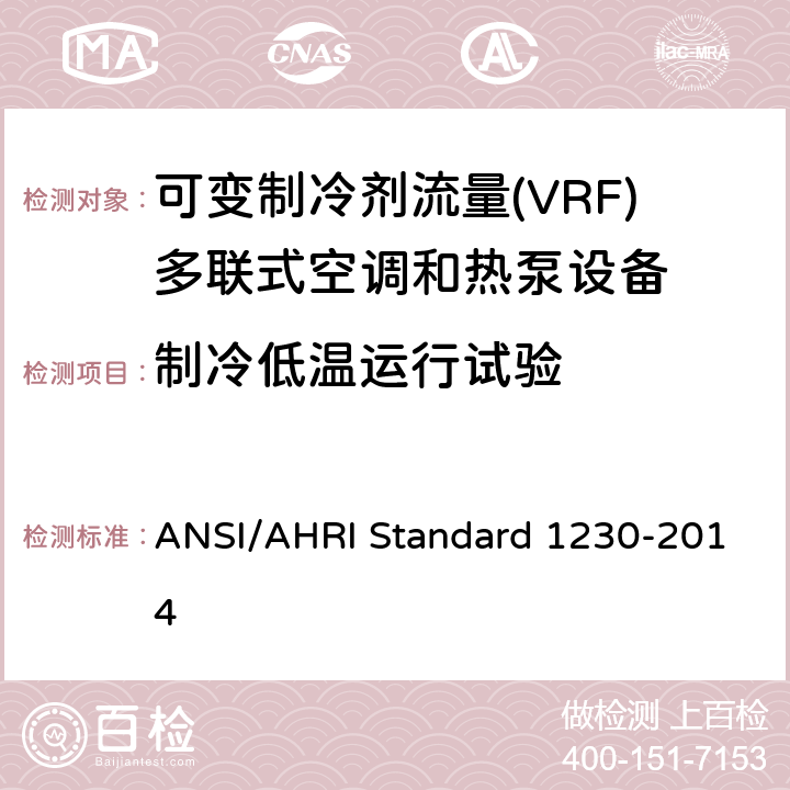 制冷低温运行试验 可变制冷剂流量(VRF)多联式空调和热泵设备性能评价标准 ANSI/AHRI Standard 1230-2014 8.4;8.9