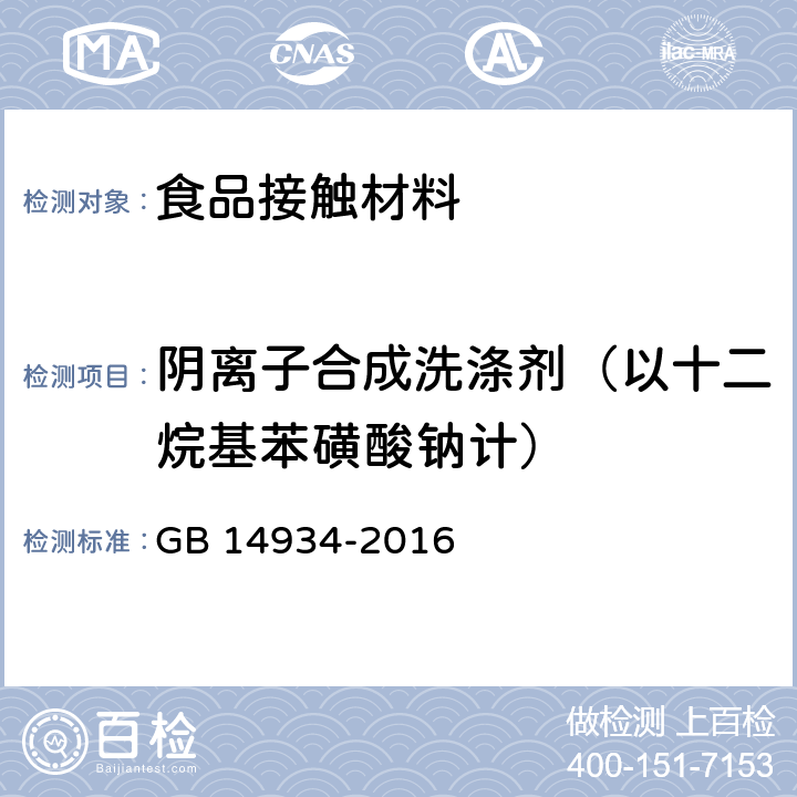 阴离子合成洗涤剂（以十二烷基苯磺酸钠计） 食品安全国家标准 消毒餐（饮）具 GB 14934-2016 附录A A.1