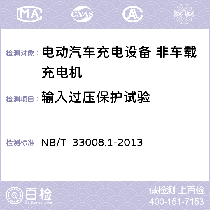 输入过压保护试验 电动汽车充电设备检验试验规范第一部分：非车载充电机 NB/T 33008.1-2013 5.9.1