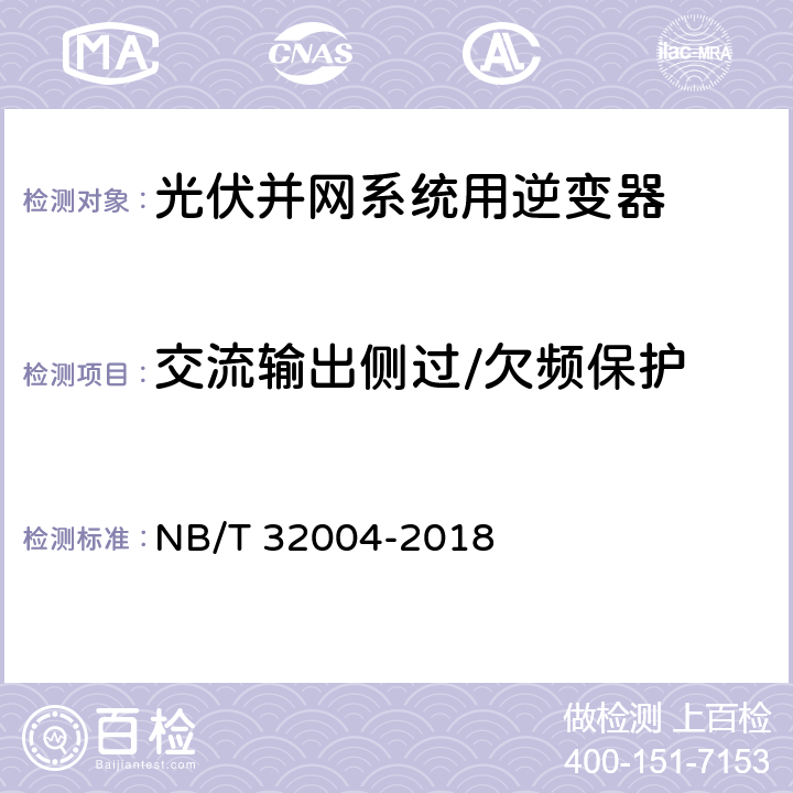 交流输出侧过/欠频保护 光伏并网逆变器技术规范 NB/T 32004-2018 9.2
