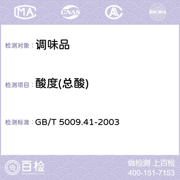 酸度(总酸) 食醋卫生标准的分析方法 GB/T 5009.41-2003