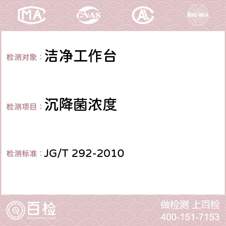 沉降菌浓度 《洁净工作台》 JG/T 292-2010 6.4/7.4.4.7
