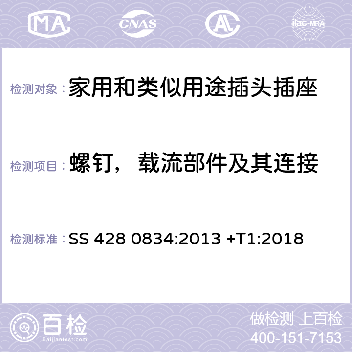 螺钉，载流部件及其连接 家用和类似用途插头插座 第1部分：通用要求 SS 428 0834:2013 +T1:2018 26