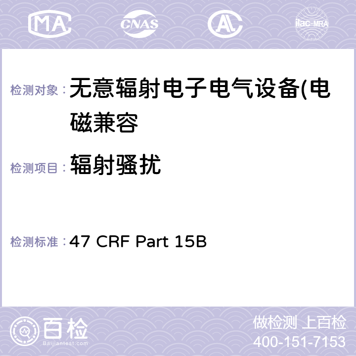 辐射骚扰 CRF PART 15 联邦通信委员会无意辐射体电磁骚扰 47 CRF Part 15B subpart B