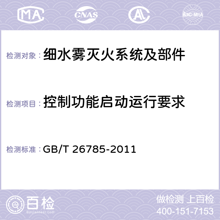 控制功能启动运行要求 《细水雾灭火系统及部件通用技术条件》 GB/T 26785-2011 7.22.3