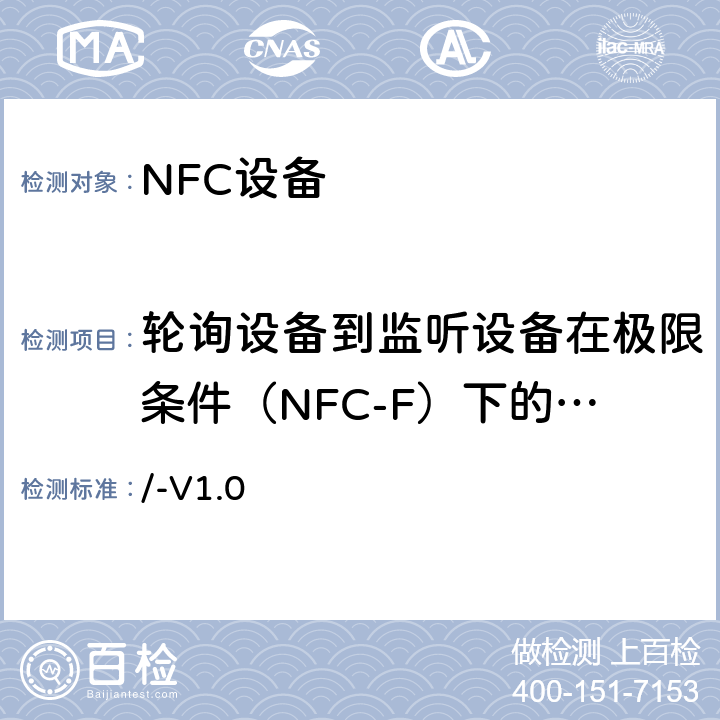 轮询设备到监听设备在极限条件（NFC-F）下的调制 NFC模拟技术规范 v1.0(2012) /-V1.0 5.6
