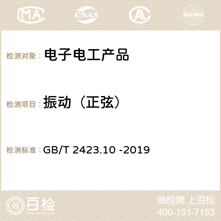 振動（正弦） 電工電子產品環境試驗 第2部分：試驗方法 試驗 Fc：振動（正弦） GB/T 2423.10 -2019