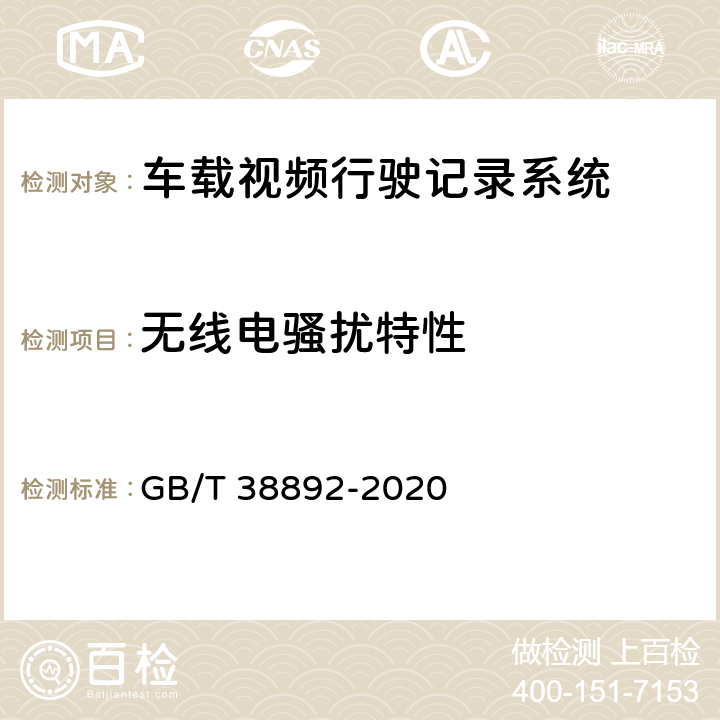 无线电骚扰特性 车载视频行驶记录系统 GB/T 38892-2020 6.7.2.4