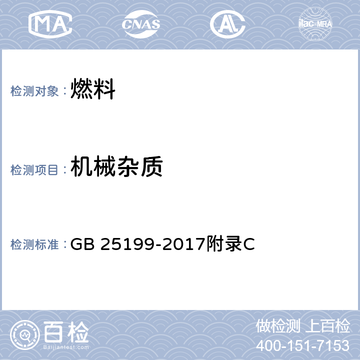 机械杂质 B5柴油 GB 25199-2017附录C