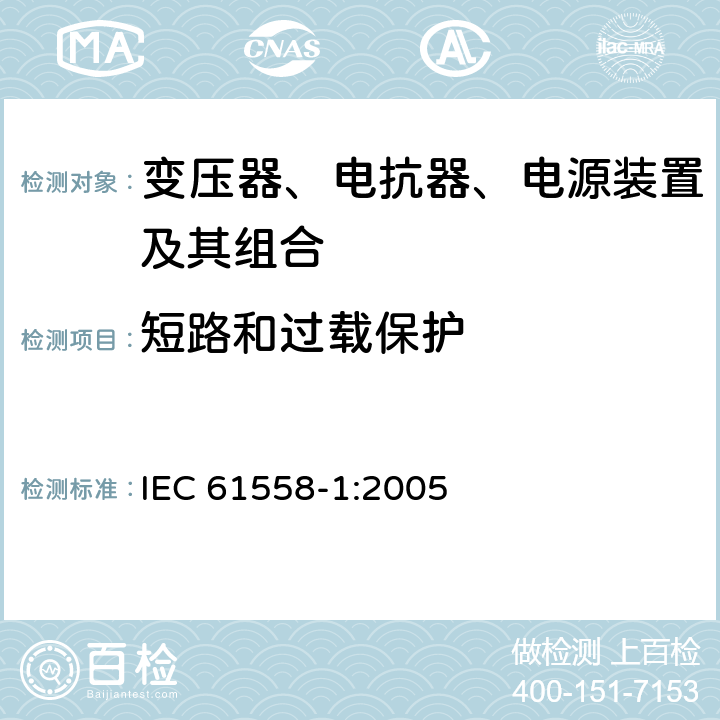 短路和过载保护 变压器、电抗器、电源装置及其组合的安全 第1部分：通用要求和试验 IEC 61558-1:2005 15