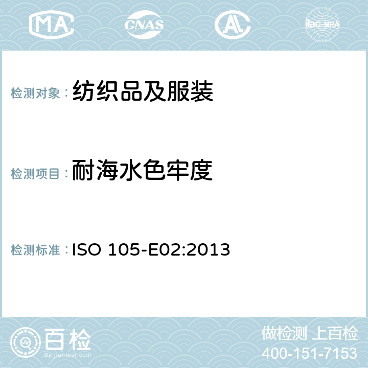 耐海水色牢度 纺织品 色牢度试验 E02：耐海水色牢度 ISO 105-E02:2013