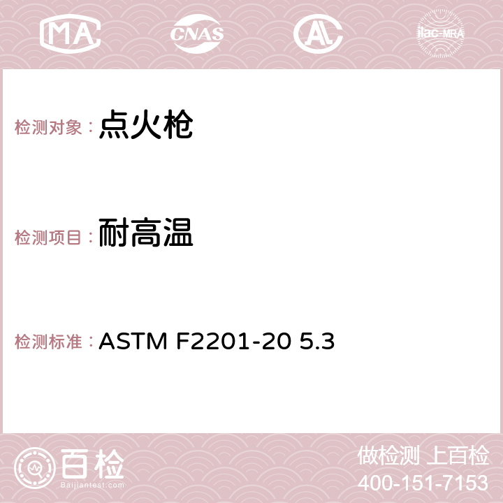 耐高温 多功能打火机消费者安全规则 ASTM F2201-20 5.3