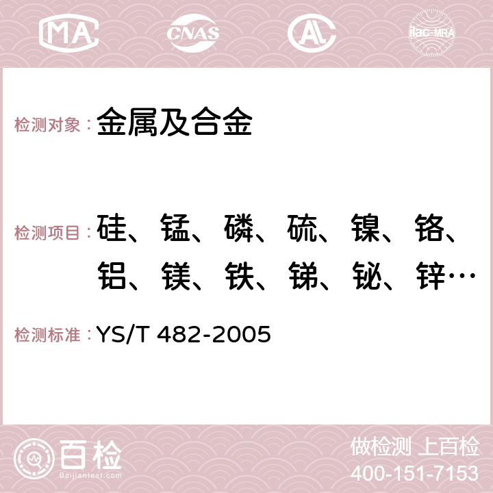 硅、锰、磷、硫、镍、铬、铝、镁、铁、锑、铋、锌、铅、砷、锡 铜及铜合金分析方法光电发射光谱法 YS/T 482-2005