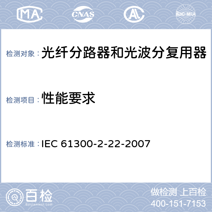 性能要求 IEC 61300-2-22-2007 纤维光学互连器件和无源器件 基本试验和测量程序 第2-22部分:试验 温度变化