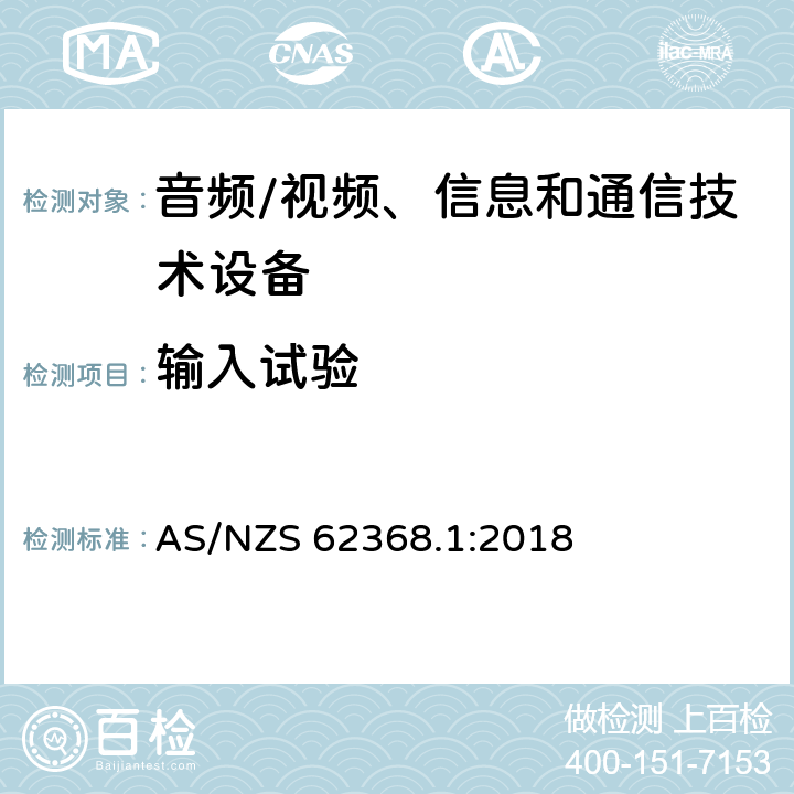 输入试验 音频/视频、信息和通信技术设备--第1部分：安全要求 AS/NZS 62368.1:2018 B.2.5