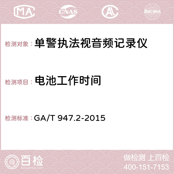 电池工作时间 《单警执法视音频记录系统 第2部分：执法记录仪》 GA/T 947.2-2015 7.5.11.1