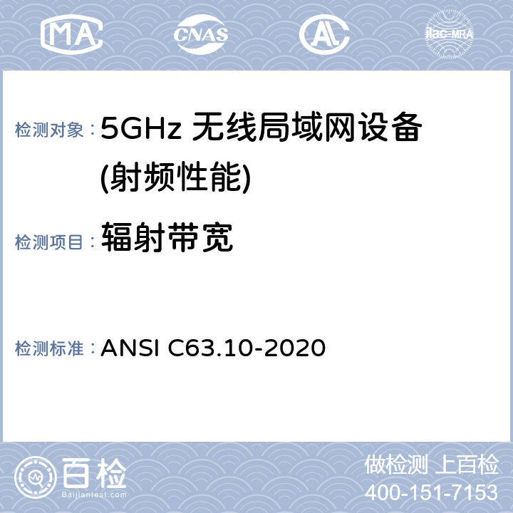辐射带宽 无照无线设备的测试标准 ANSI C63.10-2020