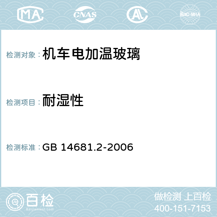 耐湿性 《机车船舶用电加温玻璃第2部分：机车电加温玻璃》 GB 14681.2-2006 7.6.3