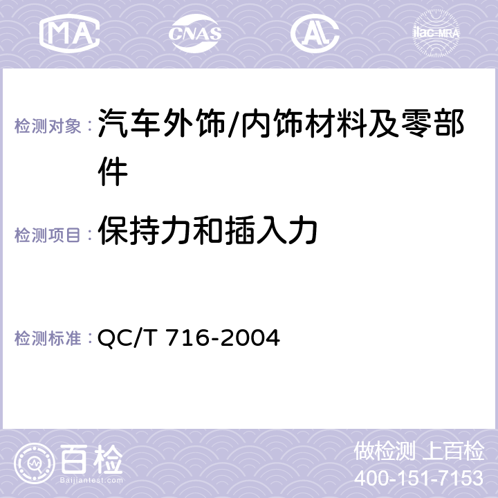 保持力和插入力 汽车胶密封条保持力和插入力试验方法 QC/T 716-2004 5.1
5.2