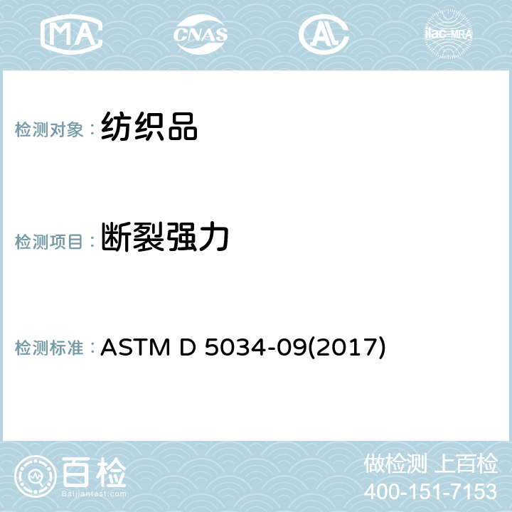 断裂强力 纺织织物拉伸强力及伸长试验方法（抓样法） ASTM D 5034-09(2017)