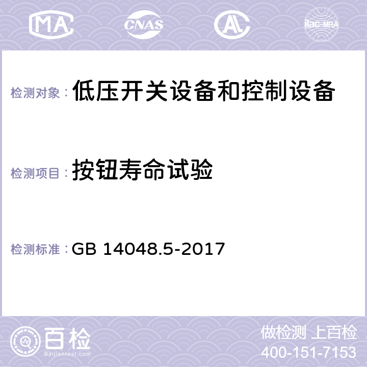 按钮寿命试验 低压开关设备和控制设备 第5-1部分: 控制电路电器和开关元件 机电式控制电路电器 GB 14048.5-2017 7.2.4.3