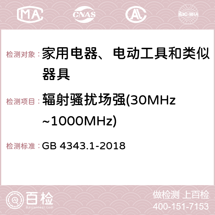 辐射骚扰场强(30MHz~1000MHz) 家用电器、电动工具和类似器具的要求 第1部分：发射 GB 4343.1-2018 9