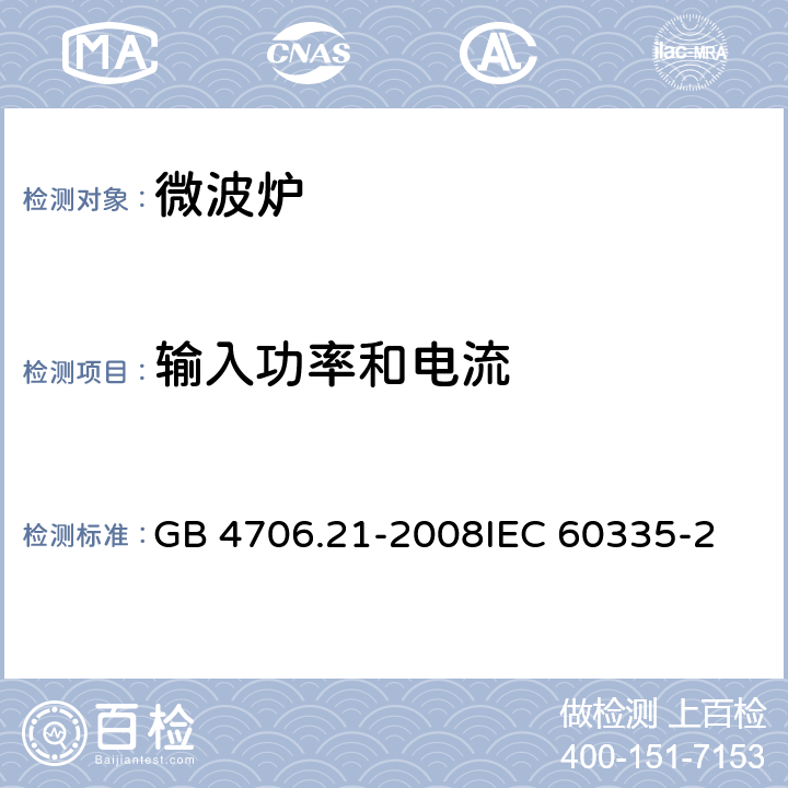 输入功率和电流 家用和类似用途电器的安全微波炉的特殊要求 GB 4706.21-2008
IEC 60335-2-25:2015
EN 60335-2-25:2015 10