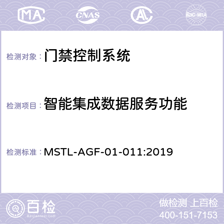 智能集成数据服务功能 上海市第一批智能安全技术防范系统产品检测技术要求 MSTL-AGF-01-011:2019 附件2.6