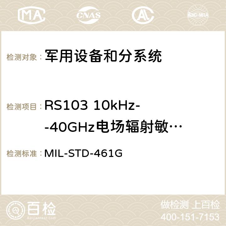 RS103 10kHz--40GHz电场辐射敏感度 军用设备和分系统 电磁发射和敏感度要求 MIL-STD-461G