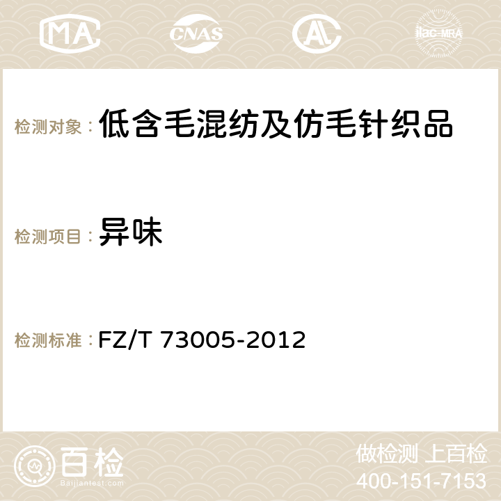 异味 FZ/T 73005-2012 低含毛混纺及仿毛针织品