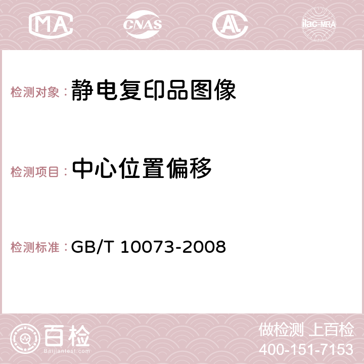 中心位置偏移 GB/T 10073-2008 静电复印品图像质量评价方法