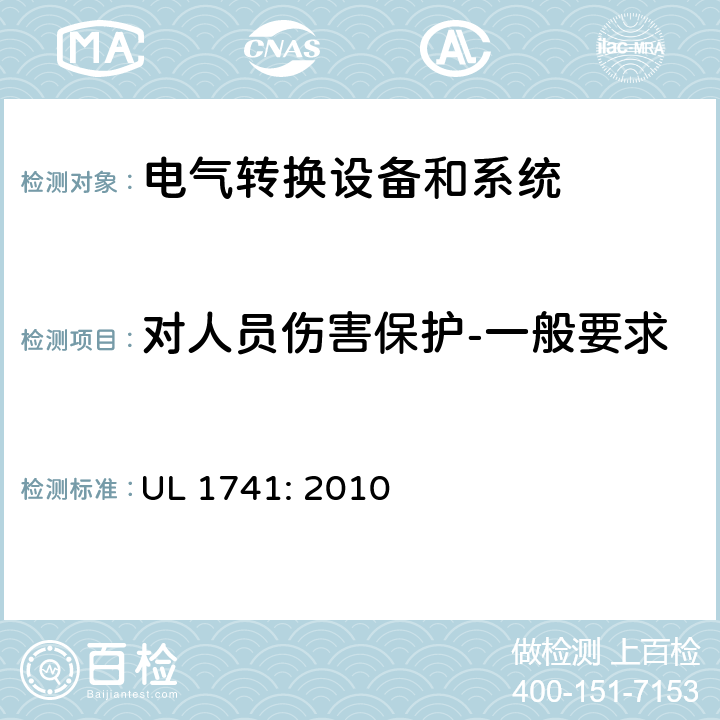 对人员伤害保护-一般要求 用于分布式能源的逆变器，变换器，控制器和系统互联设备 UL 1741: 2010 cl.34