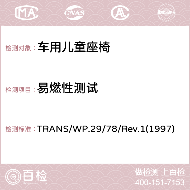 易燃性测试 汽车材料的统一规范附录4 公路车辆内部使用材料的易燃性 TRANS/WP.29/78/Rev.1
(1997)