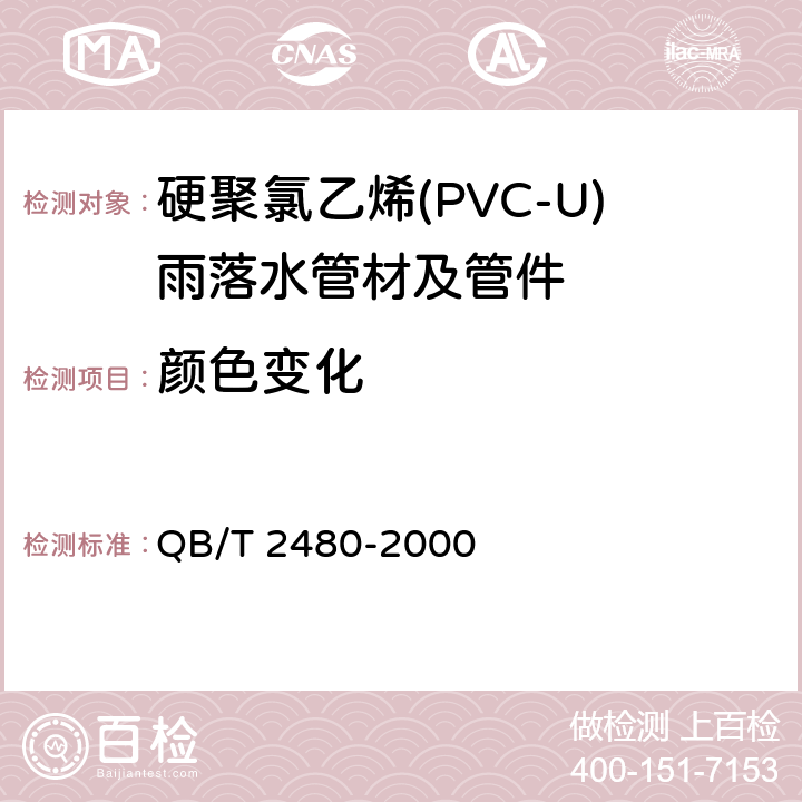 颜色变化 建筑用硬聚氯乙烯(PVC-U)雨落水管材及管件 QB/T 2480-2000 6.4.6.2